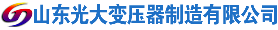兴县光大油浸式变压器厂